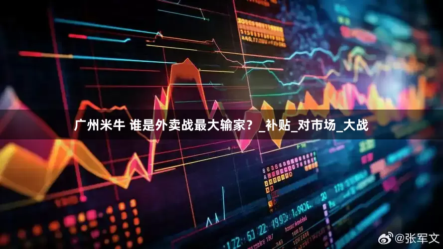 广州米牛 谁是外卖战最大输家？_补贴_对市场_大战