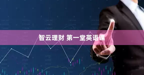 智云理财 第一堂英语课
