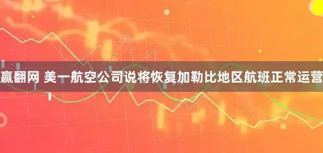赢翻网 美一航空公司说将恢复加勒比地区航班正常运营