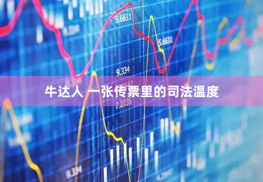 牛达人 一张传票里的司法温度